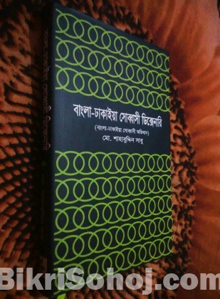 বাংলা-ঢাকাইয়া সোব্বাসী ভাষা ডিক্সেনারি